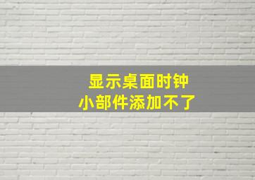 显示桌面时钟小部件添加不了