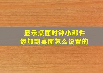 显示桌面时钟小部件添加到桌面怎么设置的