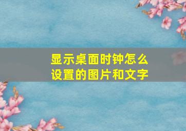 显示桌面时钟怎么设置的图片和文字