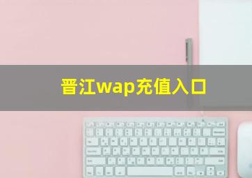 晋江wap充值入口