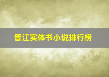 晋江实体书小说排行榜