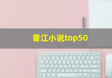 晋江小说top50