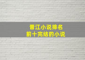 晋江小说排名前十完结的小说