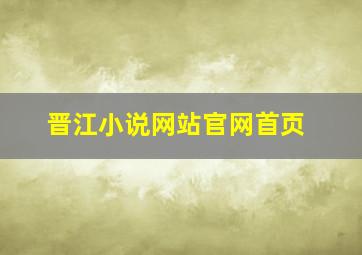 晋江小说网站官网首页