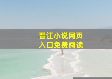 晋江小说网页入口免费阅读