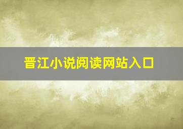 晋江小说阅读网站入口