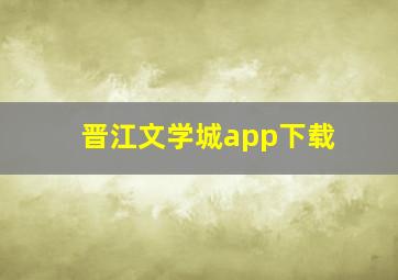 晋江文学城app下载