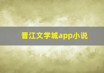 晋江文学城app小说