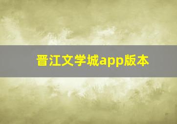 晋江文学城app版本