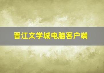 晋江文学城电脑客户端