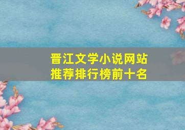 晋江文学小说网站推荐排行榜前十名