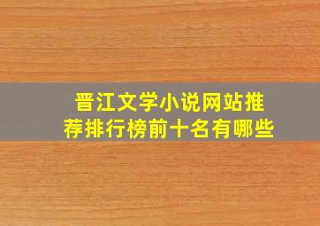 晋江文学小说网站推荐排行榜前十名有哪些