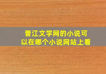 晋江文学网的小说可以在哪个小说网站上看