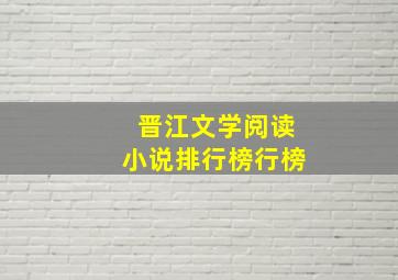 晋江文学阅读小说排行榜行榜