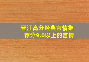 晋江高分经典言情推荐分9.0以上的言情