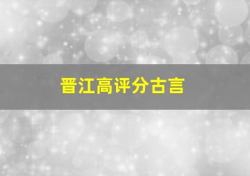 晋江高评分古言