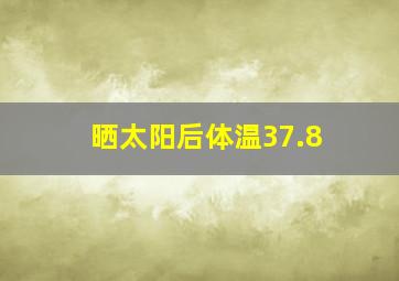 晒太阳后体温37.8