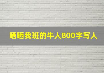 晒晒我班的牛人800字写人