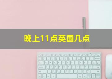 晚上11点英国几点