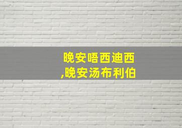 晚安唔西迪西,晚安汤布利伯