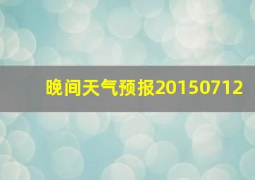 晚间天气预报20150712