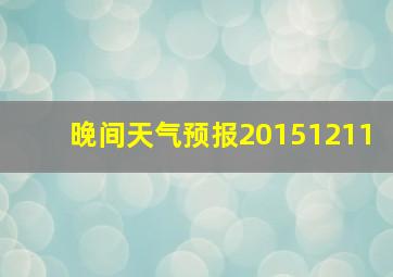 晚间天气预报20151211