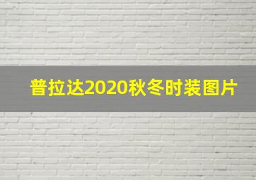 普拉达2020秋冬时装图片