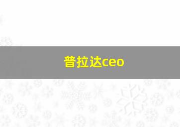 普拉达ceo