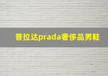 普拉达prada奢侈品男鞋