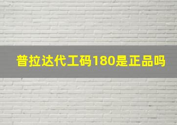 普拉达代工码180是正品吗