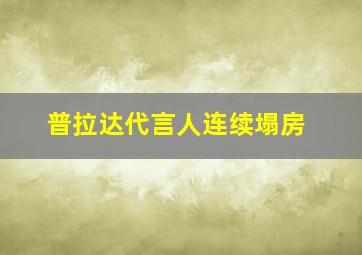 普拉达代言人连续塌房