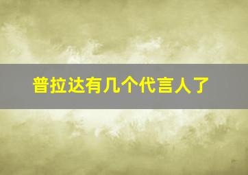 普拉达有几个代言人了