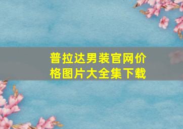 普拉达男装官网价格图片大全集下载