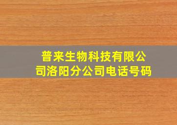 普来生物科技有限公司洛阳分公司电话号码