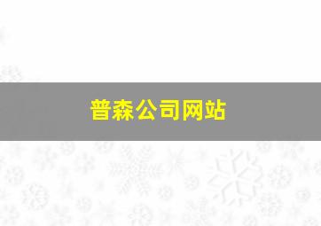 普森公司网站