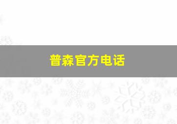 普森官方电话