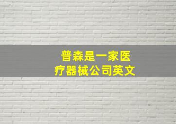 普森是一家医疗器械公司英文