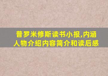 普罗米修斯读书小报,内涵人物介绍内容简介和读后感