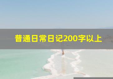 普通日常日记200字以上