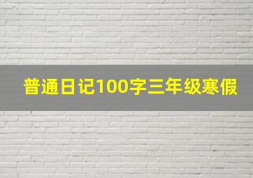 普通日记100字三年级寒假