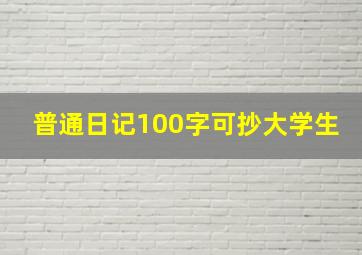 普通日记100字可抄大学生