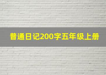 普通日记200字五年级上册