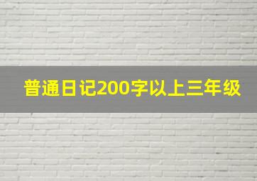 普通日记200字以上三年级