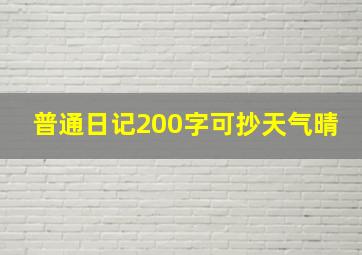 普通日记200字可抄天气晴