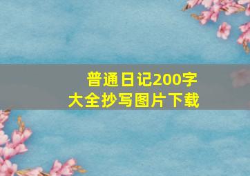 普通日记200字大全抄写图片下载