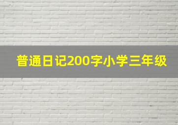 普通日记200字小学三年级