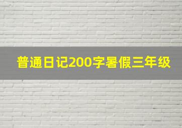 普通日记200字暑假三年级