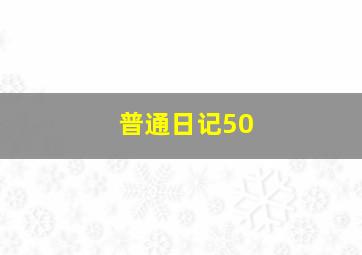 普通日记50