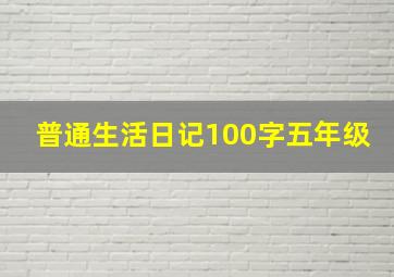 普通生活日记100字五年级