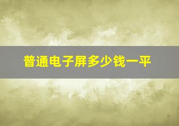 普通电子屏多少钱一平